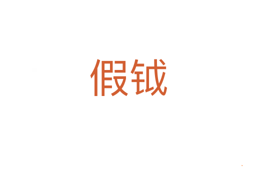 假钺