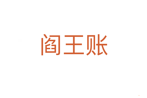 阎王账