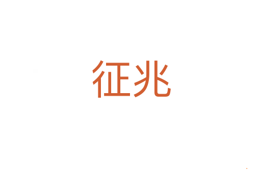 征兆