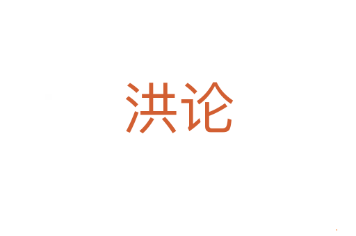 洪论