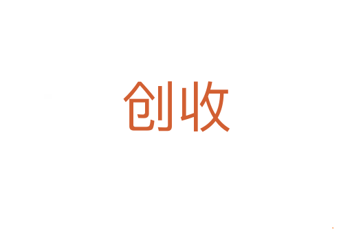 创收