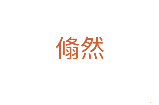 翛然