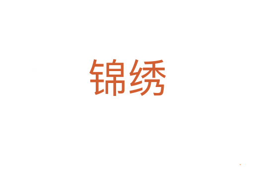 锦绣