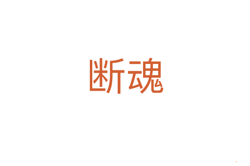 断魂