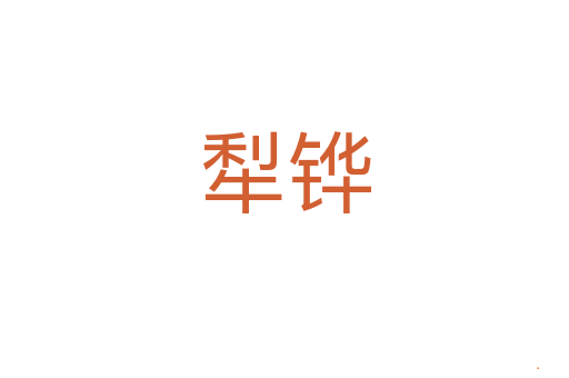 犁铧