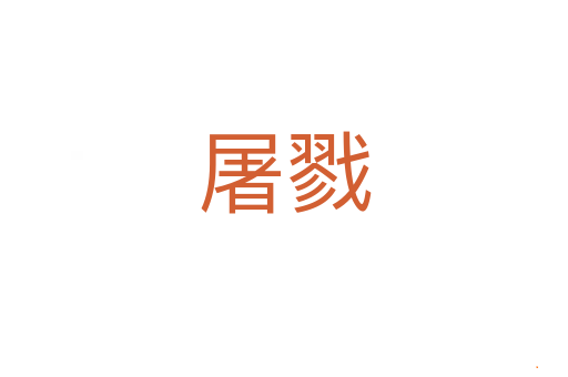 屠戮