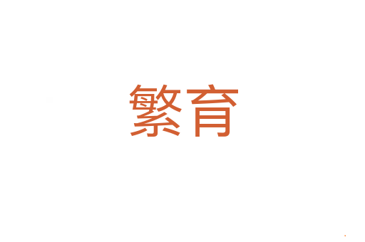 繁育