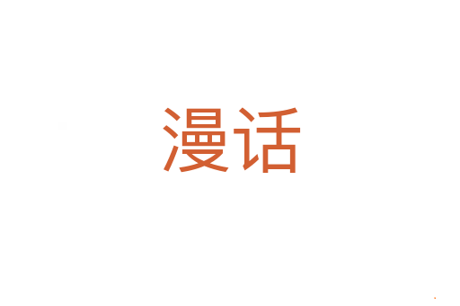 漫话