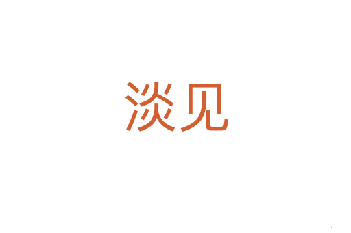 淡见