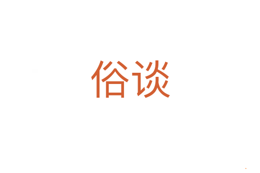 俗谈