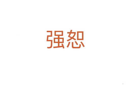 强恕