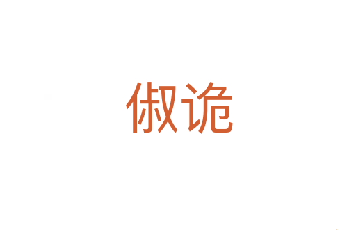 俶诡