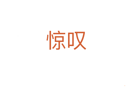 惊叹