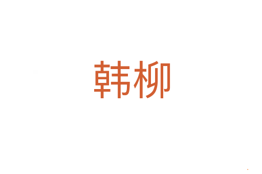 韩柳