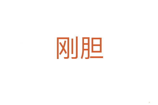 刚胆