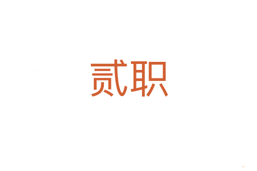 贰职