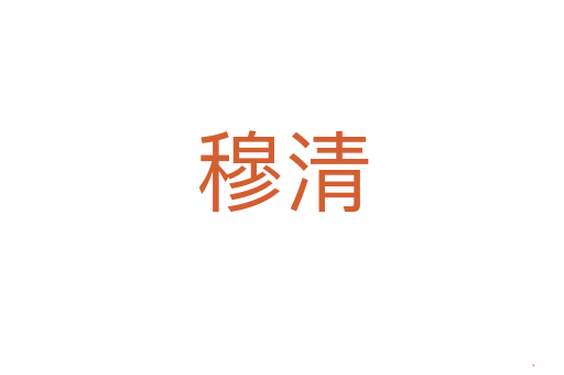 穆清