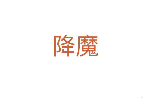 降魔