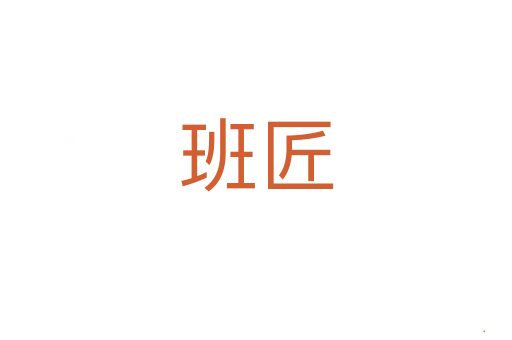 班匠