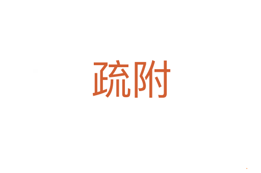 疏附