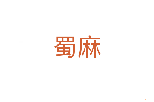 蜀麻