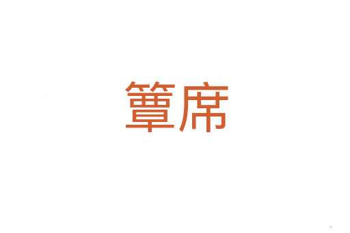 簟席