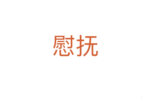 慰抚