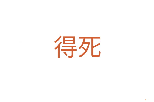 得死