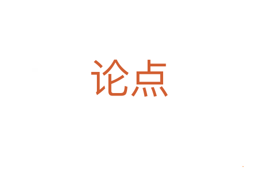 论点