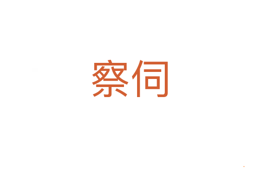 察伺