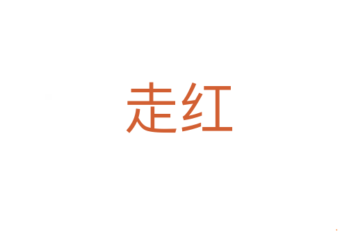 走红