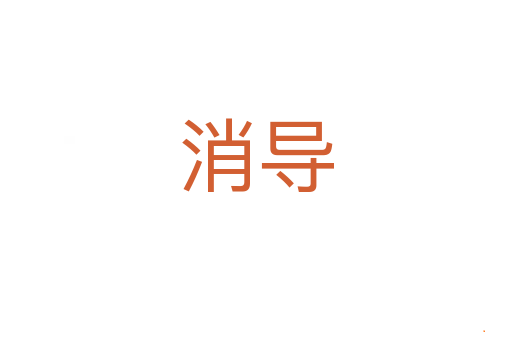 消导
