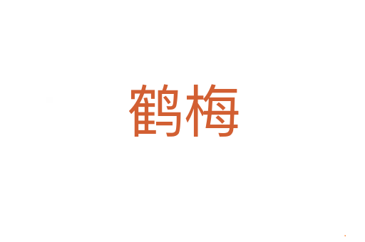 鹤梅