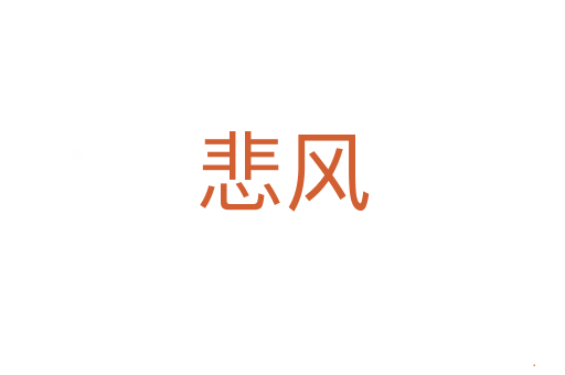 悲风