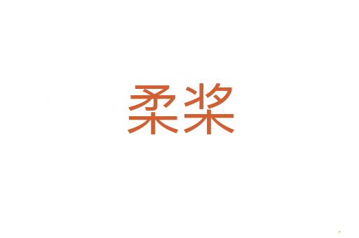 柔桨