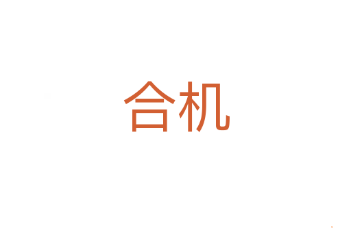 合机