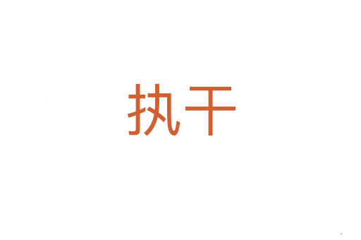 执干