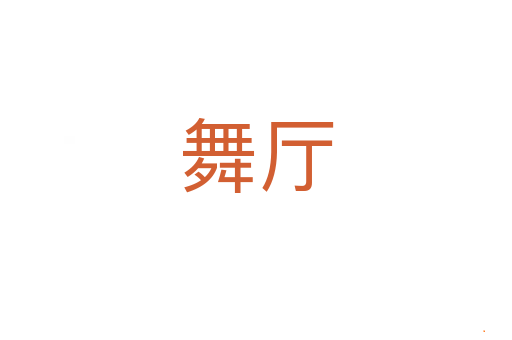 舞厅